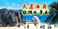 一起草逼视频海南三亚-天崖海角旅游风景区